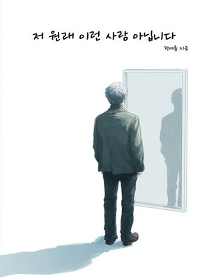 cover image of 저 원래 이런 사람 아닙니다 (I'm Not Usually Like This)